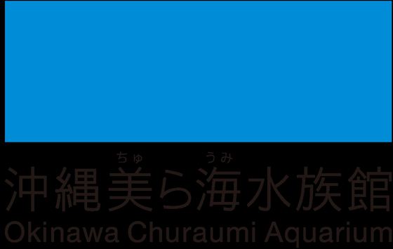 美ら海水族館
